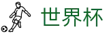 2026世界杯玩球(FIFA WorldCUP)官方中文网